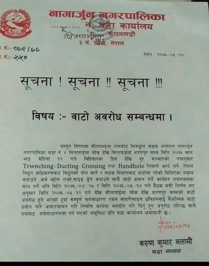 नागार्जुन न.पा. वडा नं. ४ द्वारा सडक निर्माण कार्यले गर्दा बाटो अवरोध हुने सुचना जारी