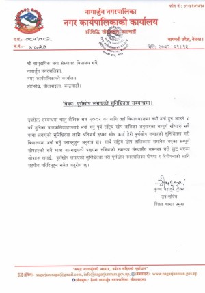 नागार्जुन नगरपालिकाको सूचना नयाँ भर्ना अघि ५ वर्षमुनिका बालबालिकाको पूर्णखोप सुनिश्चित गर्न आग्रह