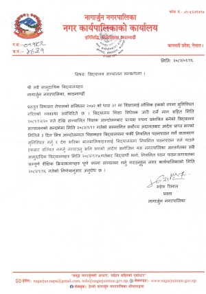 नागार्जुन नगरपालिकाको निर्देशन  वैशाख १७ गतेदेखि सामुदायिक विद्यालयहरू पूर्ण रूपमा सञ्चालनमा ल्याउन आग्रह