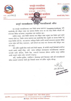 नागार्जुन नगरपालिकाको अपिल : स्वीकृत नक्सा विपरीत निर्माण नगर्न आग्रह