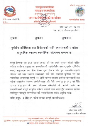 नागार्जुनमा पूर्णखोप सुनिश्चितता अभियान, घरघरमा पुगेर बालबालिकाको सर्वेक्षण गरिने