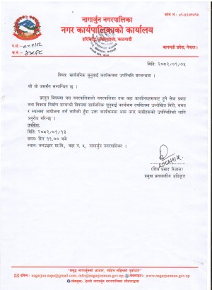 सेवा प्रवाह र विकास निर्माण सम्बन्धी सरोकारमा नगरवासीलाई सहभागी हुन अनुरोध