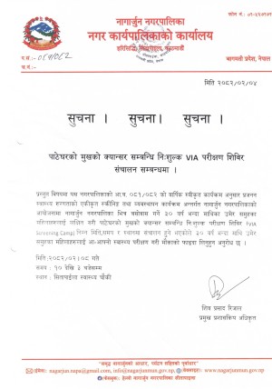 नागार्जुन नगरपालिकाद्वारा निशुल्क VIA  परीक्षण शिविर संचालन हुने