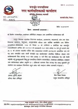 नागार्जुन नगरपालिकाको खाताबन्दी सम्बन्धी सूचना  आ.व. २०८१/०८२ को बिल पेश गर्न आषाढ १० गतेसम्मको समयसीमा
