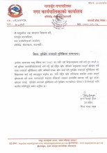 नागार्जुन नगरपालिकाको सूचना नयाँ भर्ना अघि ५ वर्षमुनिका बालबालिकाको पूर्णखोप सुनिश्चित गर्न आग्रह