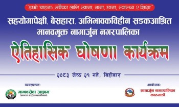 नागार्जुन नगरपालिकाद्वारा ‘सहयोगापेक्षी, बेसहारा, अभिभावकविहीन सडकआश्रित मानवमुक्त’ ऐतिहासिक घोषणा कार्यक्रम हुने