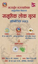 नागार्जुन नगरपालिकामा सामुदायिक विद्यालय स्तरीय सामूहिक लोक नृत्य प्रतियोगिता २०८३ हुने