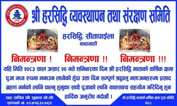 श्री हरिसिद्धि माताको वार्षिक क्षमा पूजा असार २० गते, श्रद्धालु भक्तजनलाई सहभागिताको आग्रह