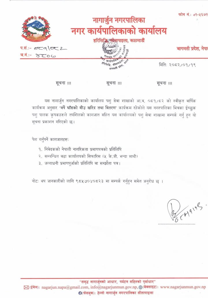 नागार्जुन नगरपालिकामा वर्षे घाँसको बीउ वितरण कार्यक्रम, इच्छुक कृषकलाई निवेदन दिन आह्वान