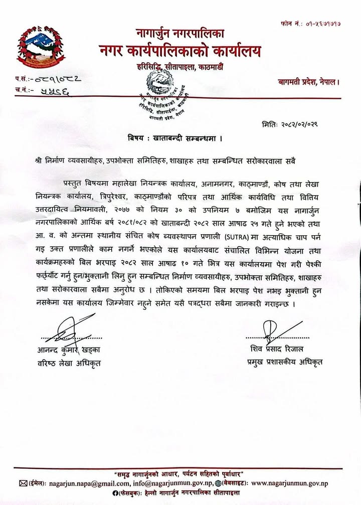 नागार्जुन नगरपालिकाको खाताबन्दी सम्बन्धी सूचना  आ.व. २०८१/०८२ को बिल पेश गर्न आषाढ १० गतेसम्मको समयसीमा