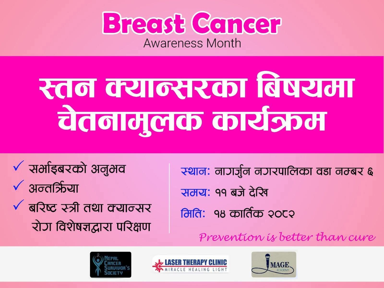 नागार्जुन नगरपालिकामा स्तन क्यान्सर जागरूकता कार्यक्रम