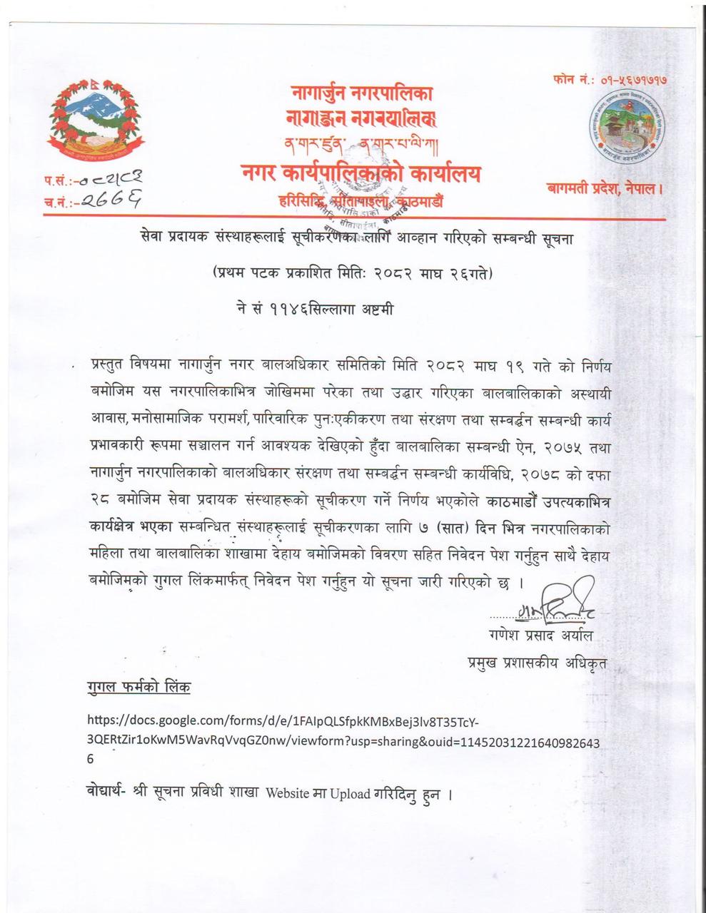 जोखिममा रहेका बालबालिकाको संरक्षणका लागि सेवा प्रदायक संस्थाको सूचीकरण प्रक्रिया सुरु