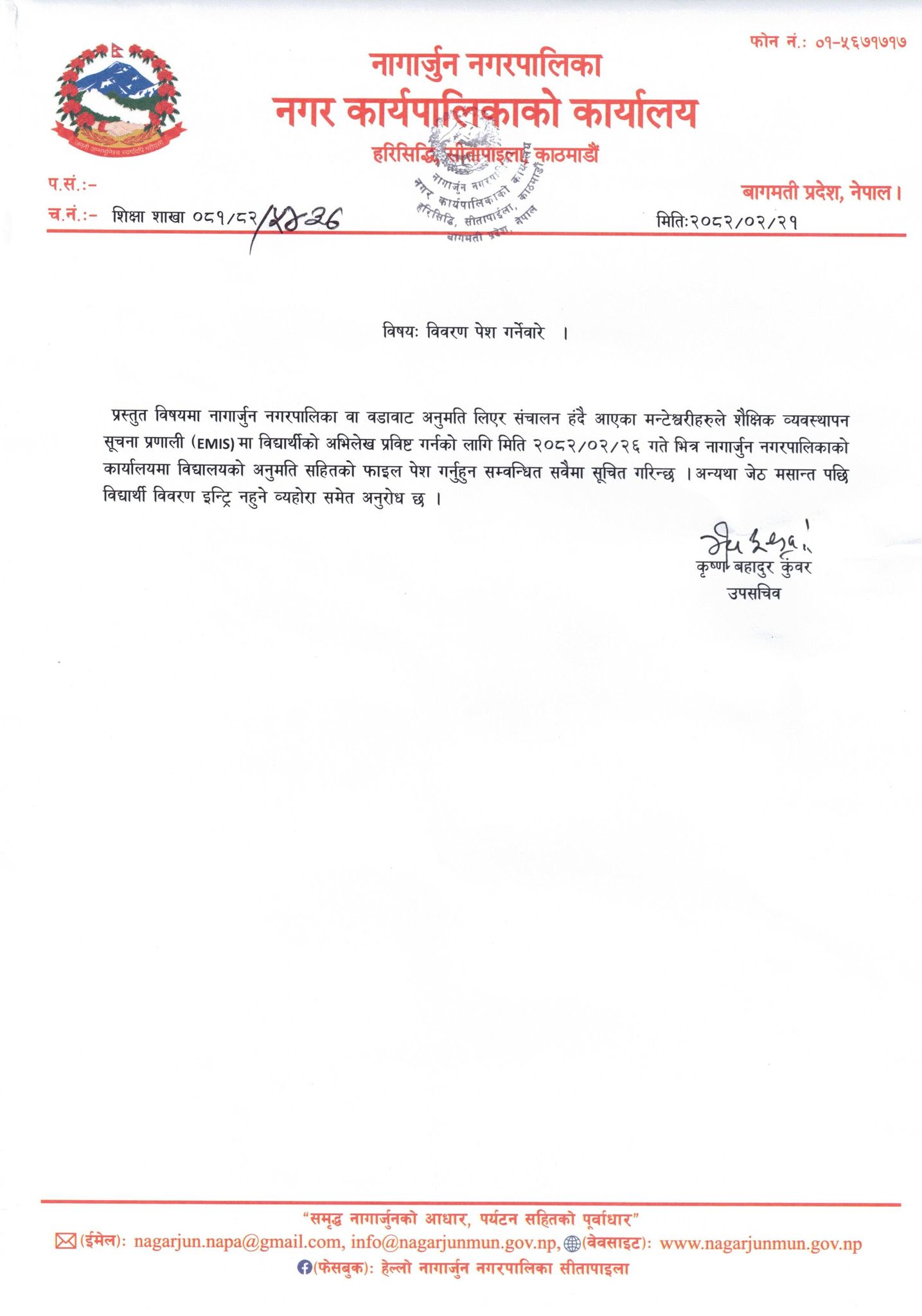 नागार्जुन नगरपालिकाको अनुरोध ः मन्टेश्वरी विद्यालयहरुले जेठ २६ भित्र विद्यार्थी विवरण पेश गर्नुपर्ने
