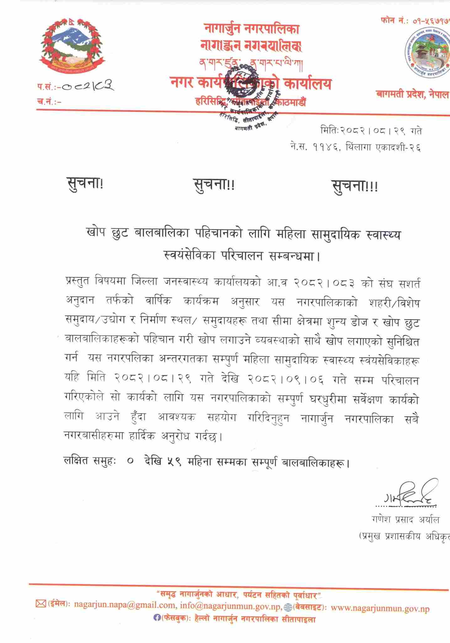 खोप छुट बालबालिका पहिचानका लागि नागार्जुन नगरपालिकामा महिला स्वास्थ्य स्वयंसेविका परिचालन