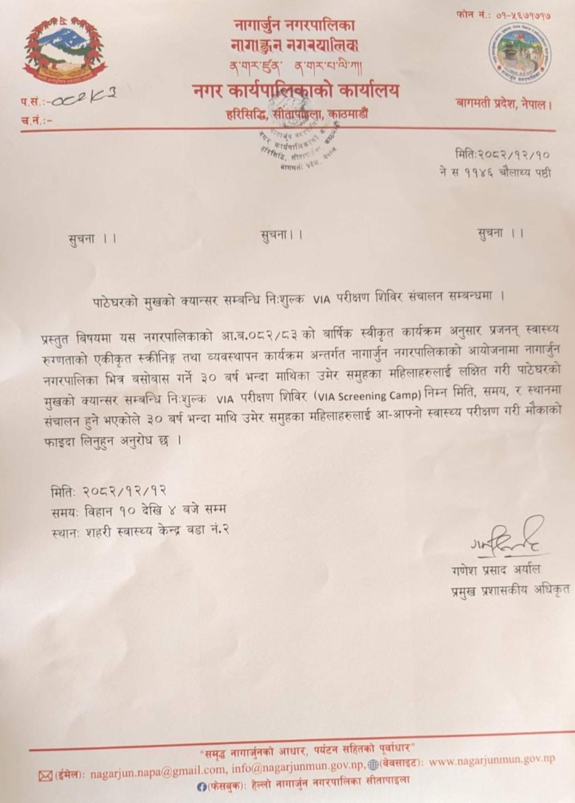 नागार्जुनमा पाठेघरको मुखको क्यान्सर सम्बन्धी निःशुल्क VIA परीक्षण शिविर सञ्चालन हुने