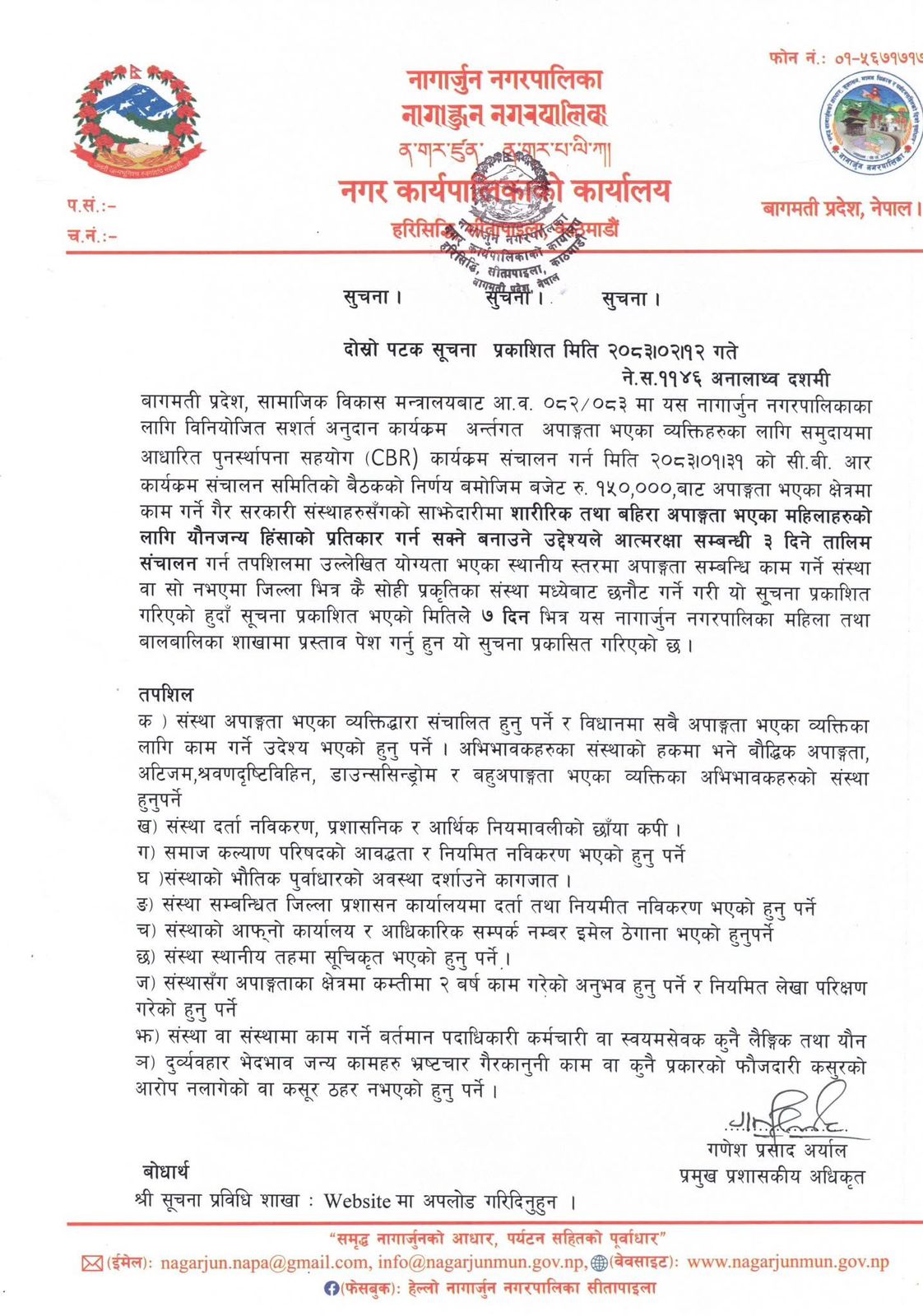 अपाङ्गता भएका महिलाका लागि आत्मरक्षा तालिम सञ्चालन गर्न प्रस्ताव आह्वान   