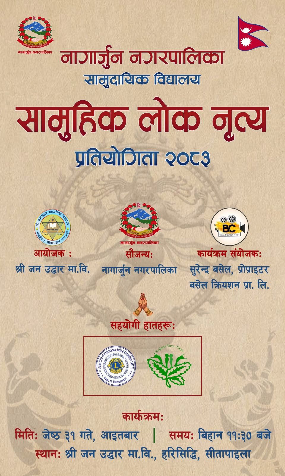 नागार्जुन नगरपालिकामा सामुदायिक विद्यालय स्तरीय सामूहिक लोक नृत्य प्रतियोगिता २०८३ हुने
