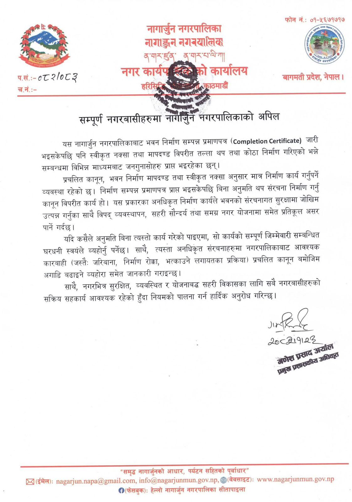 नागार्जुन नगरपालिकाको अपिल : स्वीकृत नक्सा विपरीत निर्माण नगर्न आग्रह