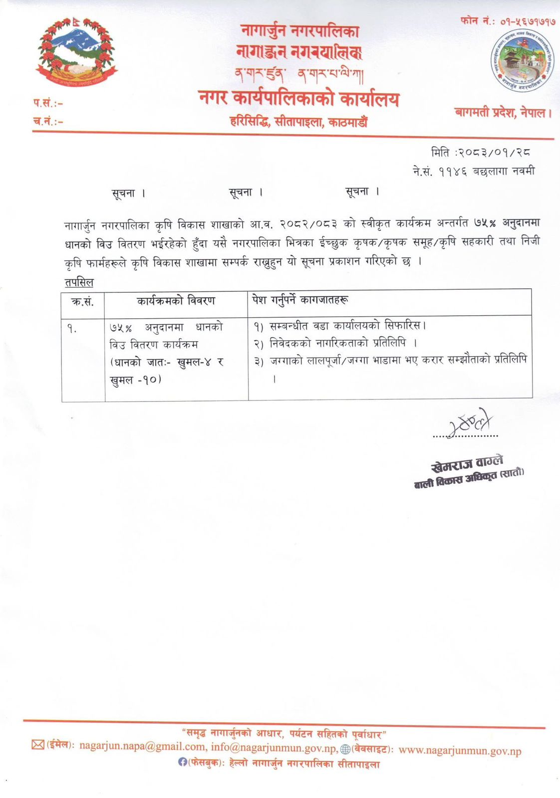 नागार्जुनमा ७५% अनुदानमा धानको बीउ वितरण, कृषकलाई आवेदन दिन आग्रह