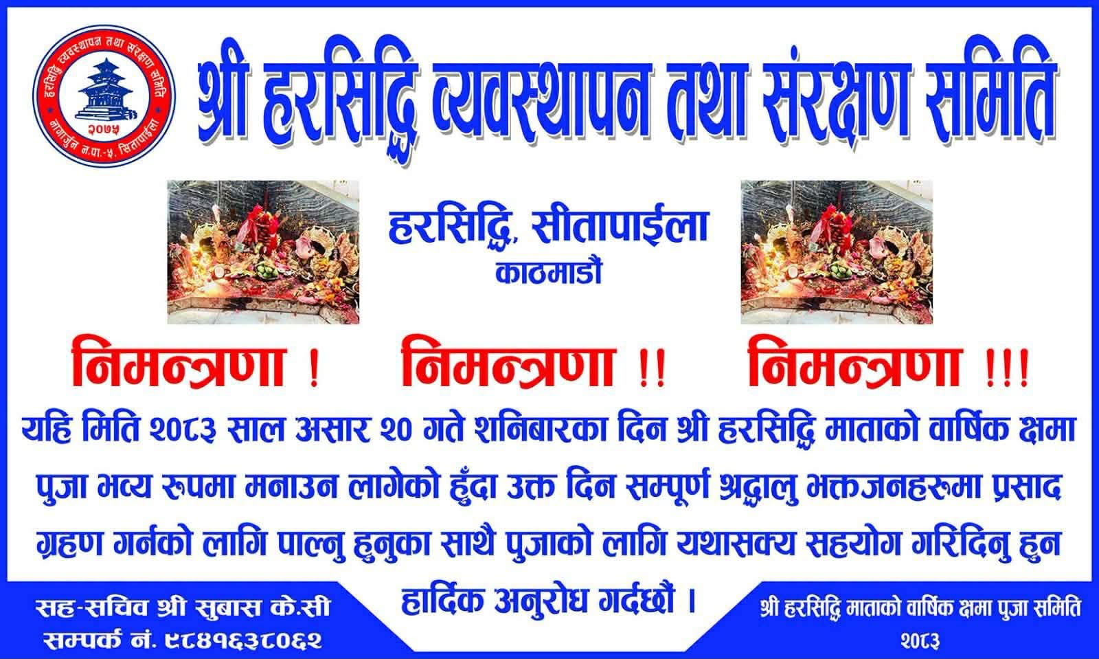 श्री हरिसिद्धि माताको वार्षिक क्षमा पूजा असार २० गते, श्रद्धालु भक्तजनलाई सहभागिताको आग्रह