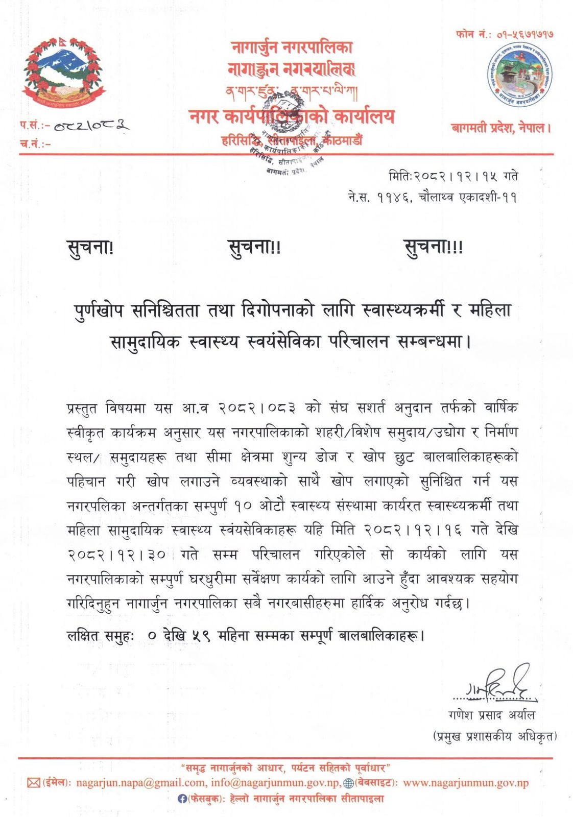 नागार्जुनमा पूर्णखोप सुनिश्चितता अभियान, घरघरमा पुगेर बालबालिकाको सर्वेक्षण गरिने