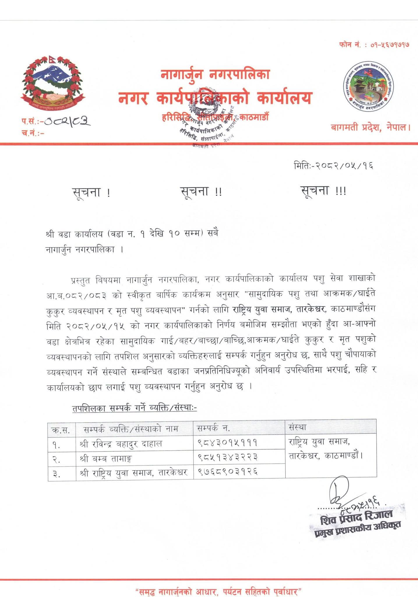 नागार्जुन नगरपालिकामा सामुदायिक पशु तथा आक्रमक/घाईते कुकुर व्यवस्थापन र मृत पशु व्यवस्थापनको सूचना