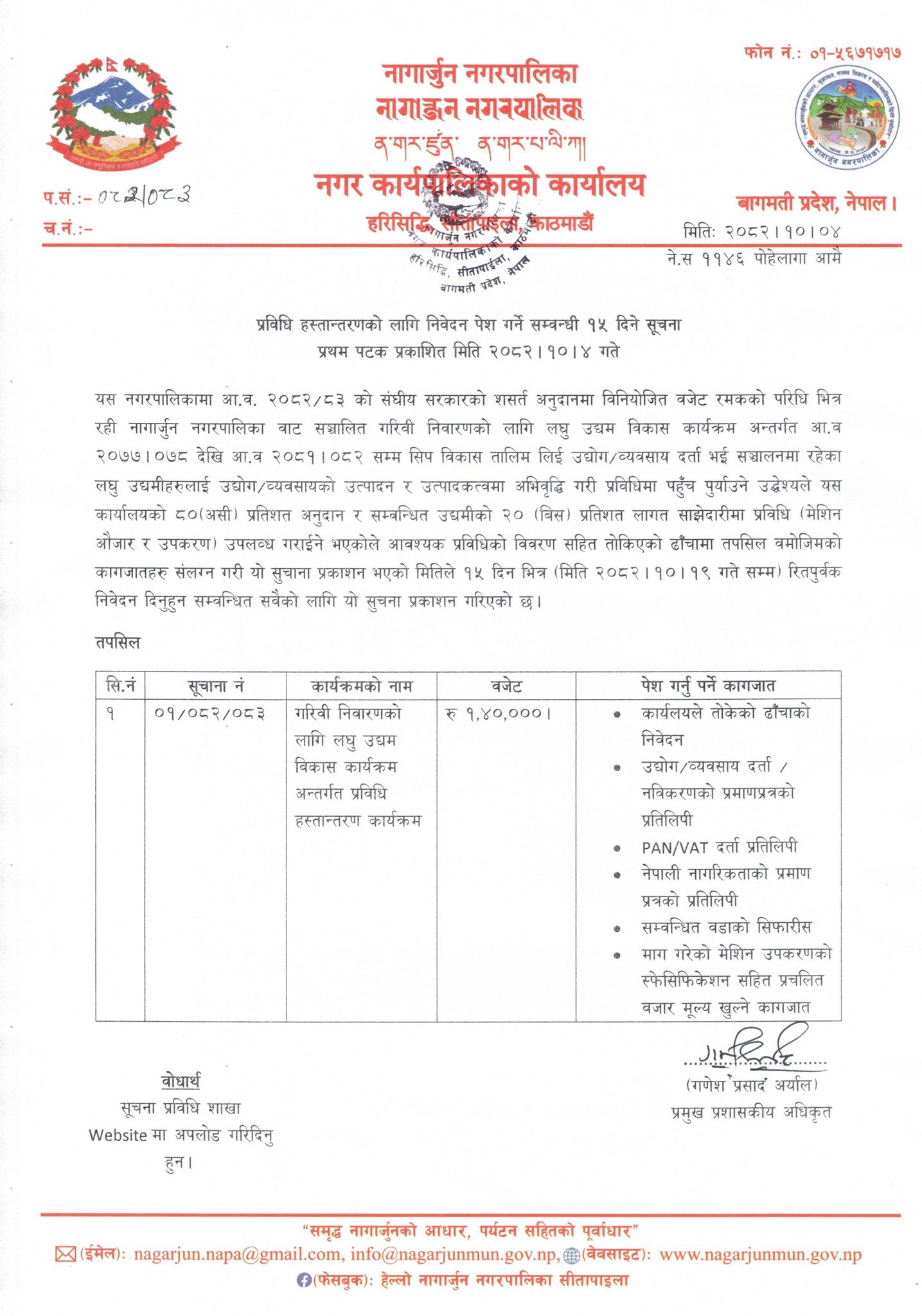 प्रविधि हस्तान्तरणका लागि नागार्जुन नगरपालिकाद्वारा १५ दिने सूचना जारी